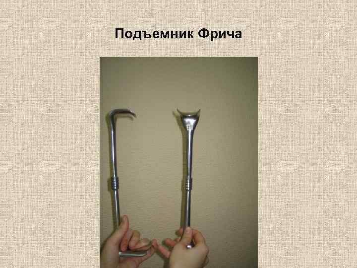 Подъемник Фрича 