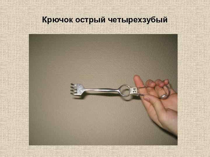 Крючок острый четырехзубый 