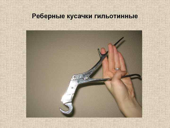 Реберные кусачки гильотинные 