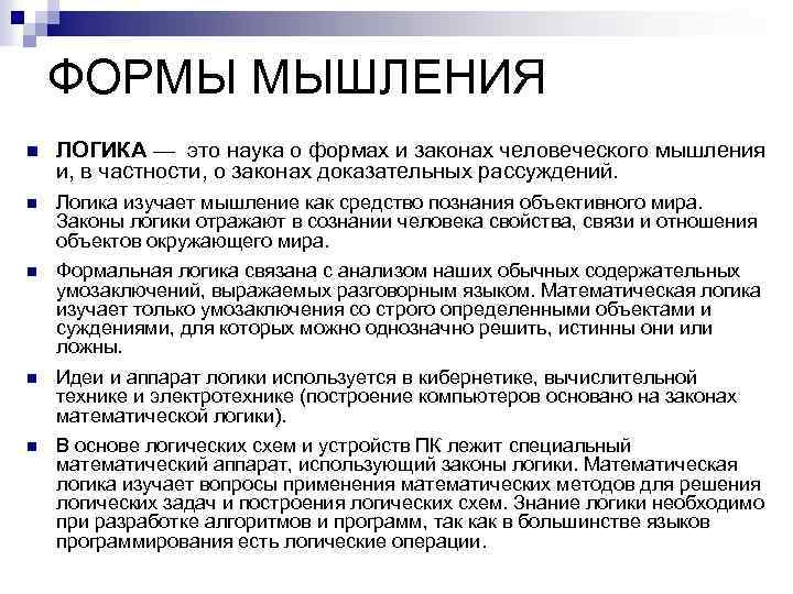 ФОРМЫ МЫШЛЕНИЯ n ЛОГИКА — это наука о формах и законах человеческого мышления и,