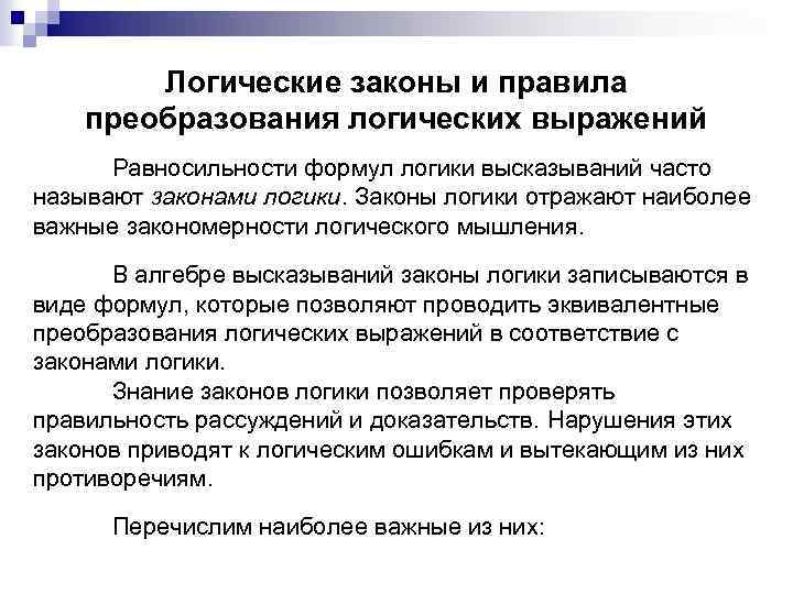 Логические законы и правила преобразования логических выражений Равносильности формул логики высказываний часто называют законами