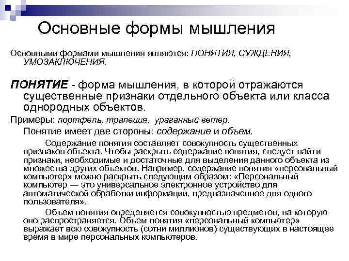 Основные формы мышления Основными формами мышления являются: ПОНЯТИЯ, СУЖДЕНИЯ, УМОЗАКЛЮЧЕНИЯ. ПОНЯТИЕ форма мышления, в