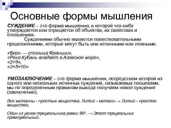 Основные формы мышления СУЖДЕНИЕ – это форма мышления, в которой что либо утверждается или