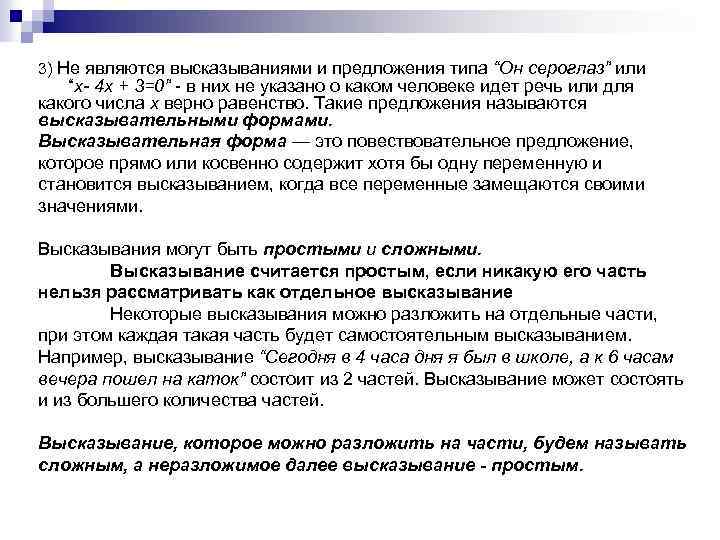 3) Не являются высказываниями и предложения типа “Он сероглаз” или “х- 4 х +