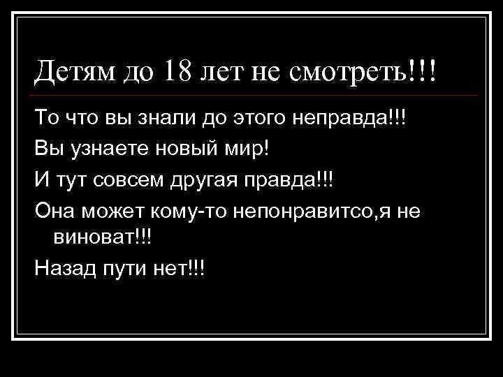 Детям до 18 лет не смотреть!!! То что вы знали до этого неправда!!! Вы