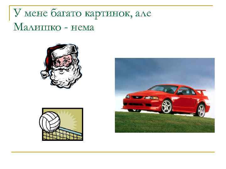 У мене багато картинок, але Малишко - нема 