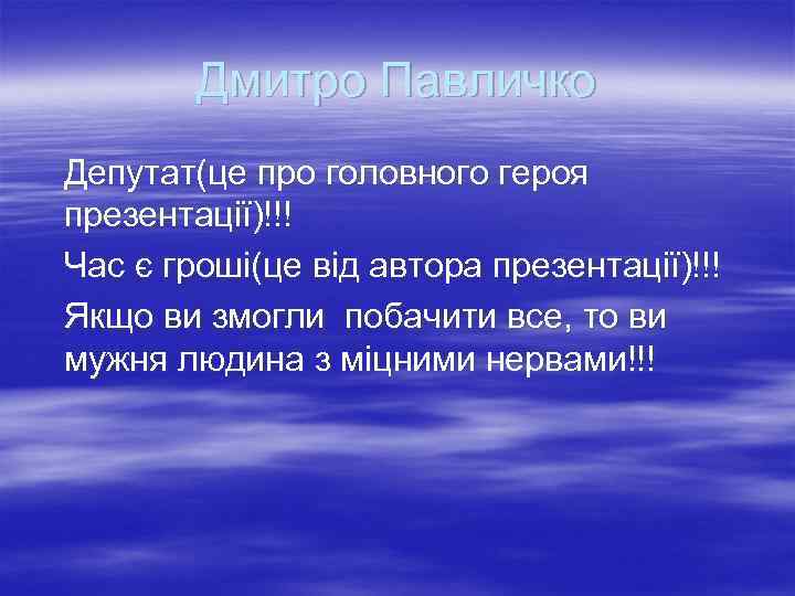 Дмитро Павличко Депутат(це про головного героя презентації)!!! Час є гроші(це від автора презентації)!!! Якщо