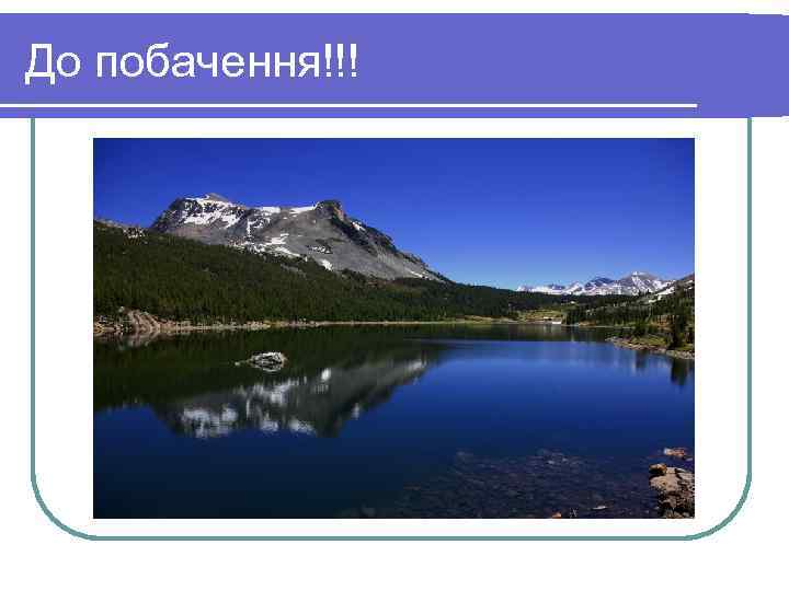 До побачення!!! 