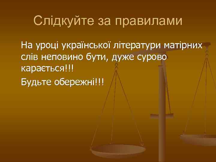 Слідкуйте за правилами На уроці української літератури матірних слів неповино бути, дуже сурово карається!!!