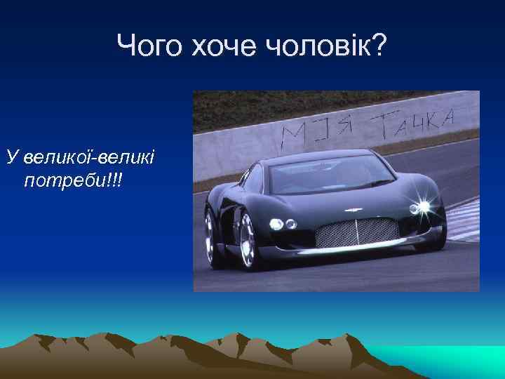 Чого хоче чоловік? У великої-великі потреби!!! 