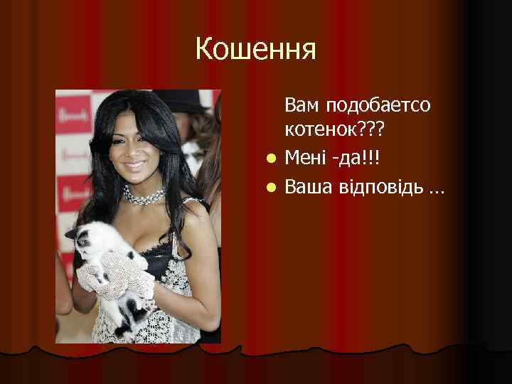 Кошення l l Вам подобаетсо котенок? ? ? Мені -да!!! Ваша відповідь … 