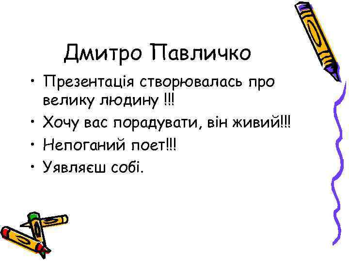 Дмитро Павличко • Презентація створювалась про велику людину !!! • Хочу вас порадувати, він