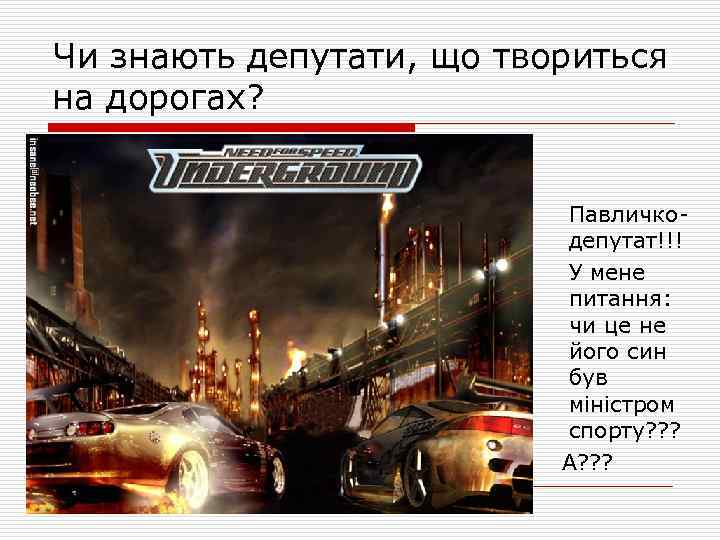 Чи знають депутати, що твориться на дорогах? Павличкодепутат!!! У мене питання: чи це не