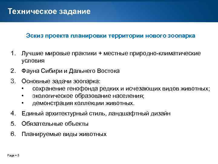 Техническое задание Эскиз проекта планировки территории нового зоопарка 1. Лучшие мировые практики + местные