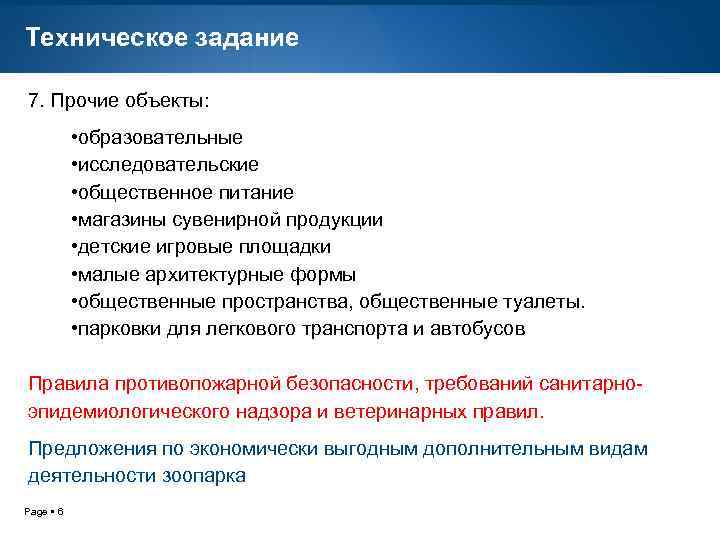 Техническое задание 7. Прочие объекты: • образовательные • исследовательские • общественное питание • магазины