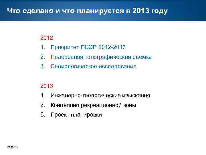 Что сделано и что планируется в 2013 году 2012 1. Приоритет ПСЭР 2012 -2017