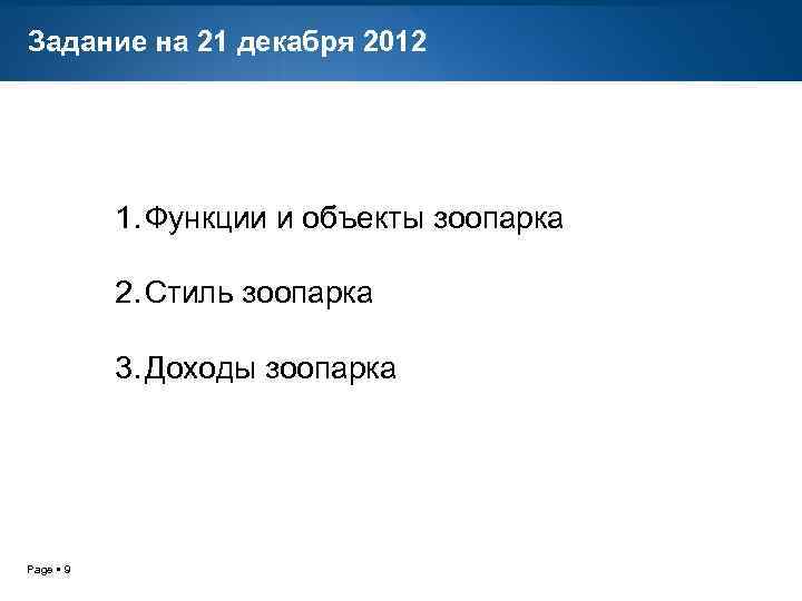 Задание на 21 декабря 2012 1. Функции и объекты зоопарка 2. Стиль зоопарка 3.