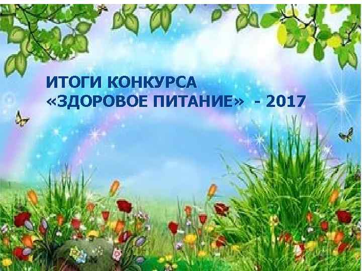 ИТОГИ КОНКУРСА «ЗДОРОВОЕ ПИТАНИЕ» - 2017 