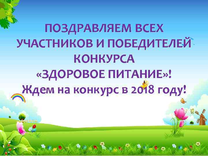  ПОЗДРАВЛЯЕМ ВСЕХ УЧАСТНИКОВ И ПОБЕДИТЕЛЕЙ КОНКУРСА «ЗДОРОВОЕ ПИТАНИЕ» ! Ждем на конкурс в