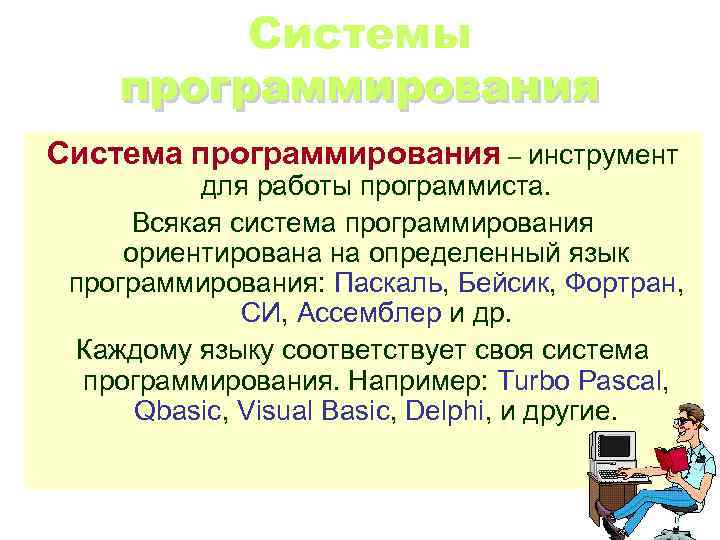 Системы программирования Система программирования – инструмент для работы программиста. Всякая система программирования ориентирована на