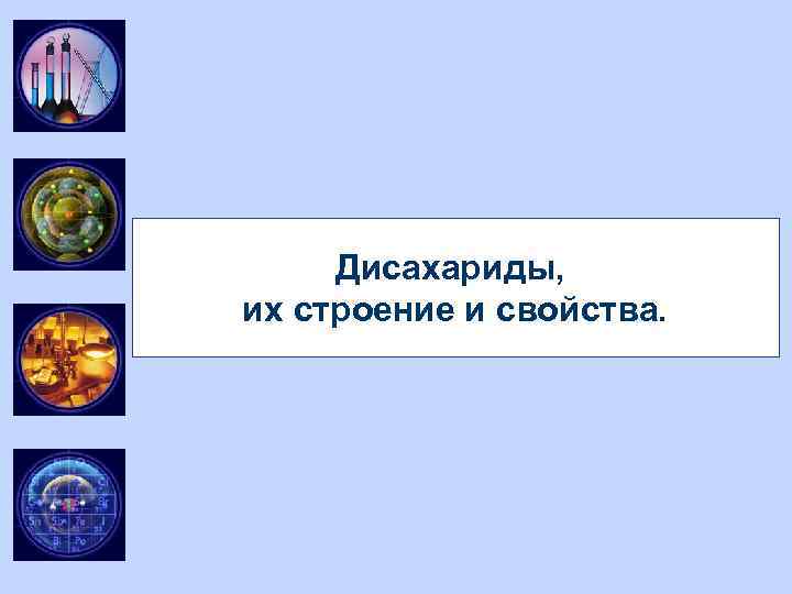 Дисахариды, их строение и свойства. 