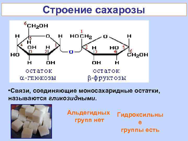 Сахароза состав молекулы. Тип гликозидной связи амилозы. Дисахарид сахароза строение. Сахароза гликозидная связь. Формула сахарозы и Тип гликозидной связи.