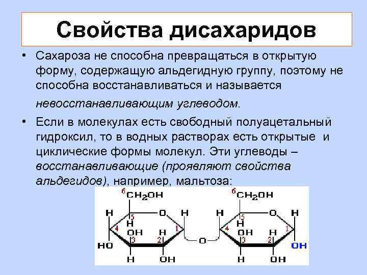 Свойства дисахаридов • Сахароза не способна превращаться в открытую форму, содержащую альдегидную группу, поэтому