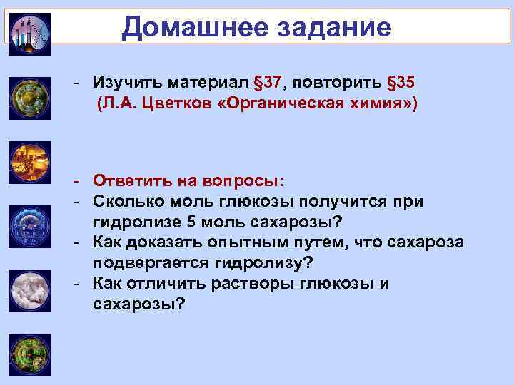 Домашнее задание - Изучить материал § 37, повторить § 35 (Л. А. Цветков «Органическая