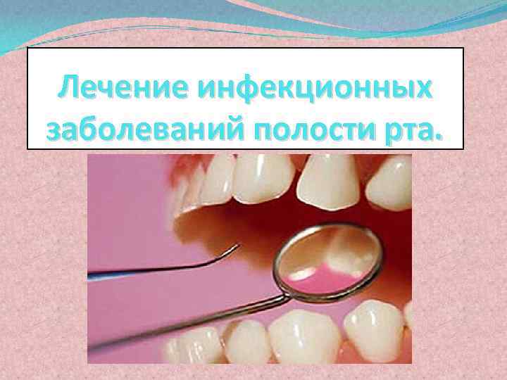 Лечение инфекционных заболеваний полости рта. 
