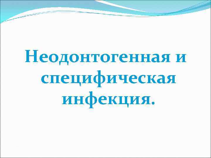 Неодонтогенная и специфическая инфекция. 