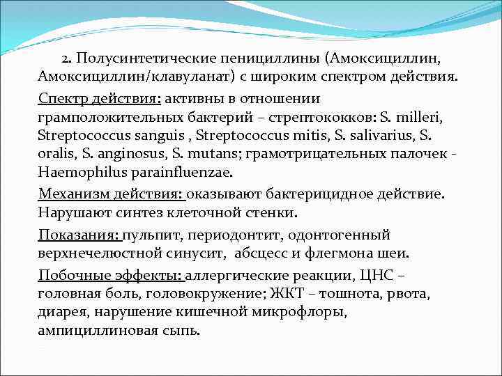  2. Полусинтетические пенициллины (Амоксициллин, Амоксициллин/клавуланат) с широким спектром действия. Спектр действия: активны в