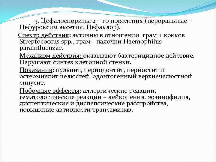  3. Цефалоспорины 2 – го поколения (пероральные – Цефуроксим аксетил, Цефаклор). Спектр действия: