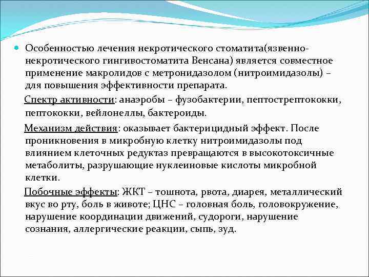  Особенностью лечения некротического стоматита(язвеннонекротического гингивостоматита Венсана) является совместное применение макролидов с метронидазолом (нитроимидазолы)