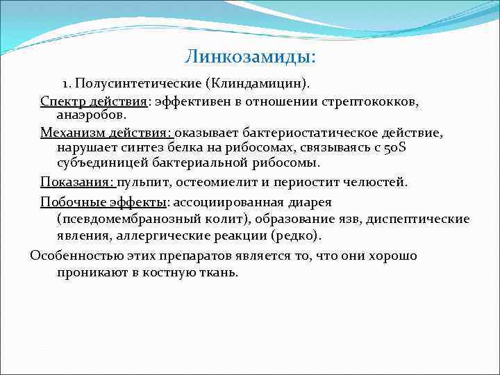 Линкозамиды: 1. Полусинтетические (Клиндамицин). Спектр действия: эффективен в отношении стрептококков, анаэробов. Механизм действия: оказывает