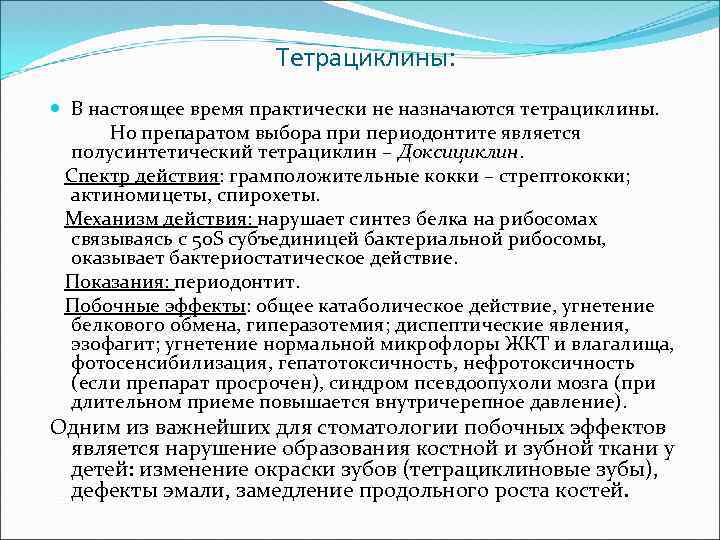 Тетрациклины: В настоящее время практически не назначаются тетрациклины. Но препаратом выбора при периодонтите является