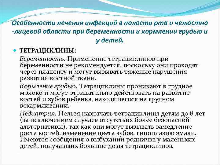 Особенности лечения инфекций в полости рта и челюстно -лицевой области при беременности и кормлении
