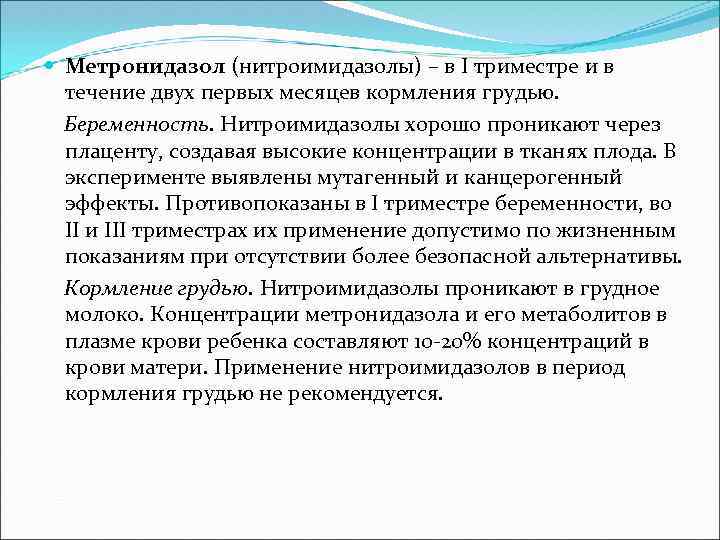  Метронидазол (нитроимидазолы) – в I триместре и в течение двух первых месяцев кормления