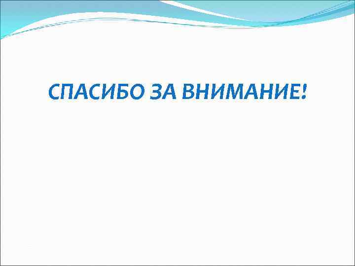 СПАСИБО ЗА ВНИМАНИЕ! 