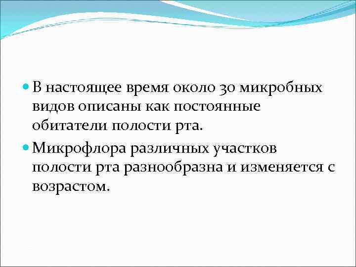  В настоящее время около 30 микробных видов описаны как постоянные обитатели полости рта.