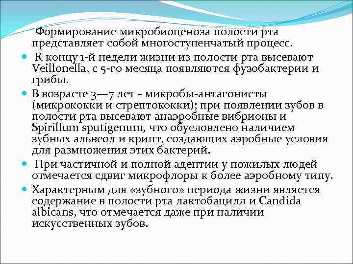  Формирование микробиоценоза полости рта представляет собой многоступенчатый процесс. К концу 1 -й недели