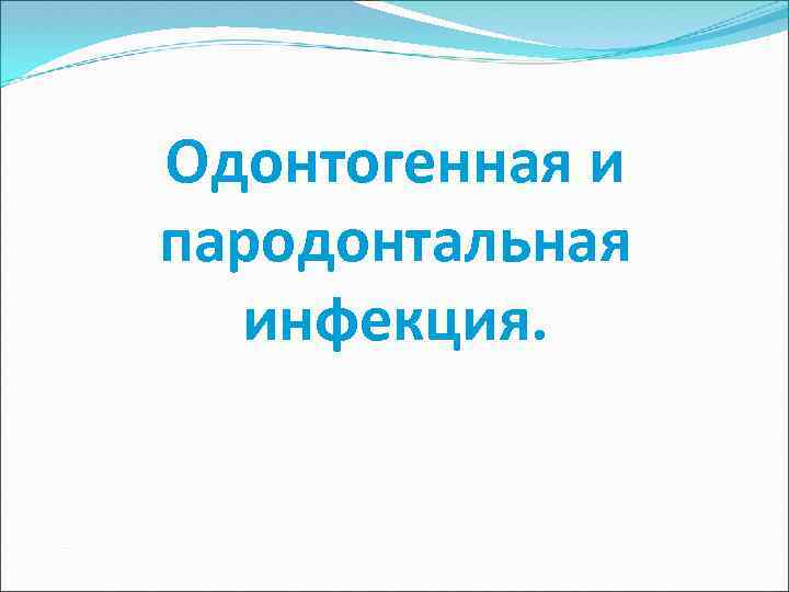 Одонтогенная и пародонтальная инфекция. 