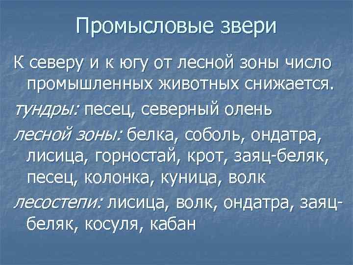 Промысловые звери К северу и к югу от лесной зоны число промышленных животных снижается.