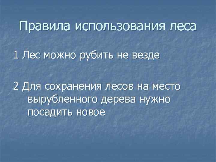 Правила использования леса 1 Лес можно рубить не везде 2 Для сохранения лесов на