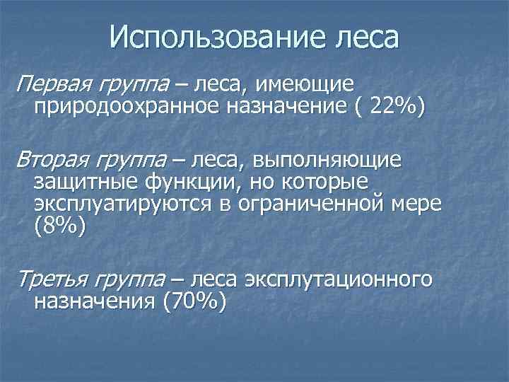 Использование леса Первая группа – леса, имеющие природоохранное назначение ( 22%) Вторая группа –