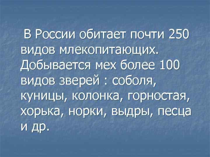 В России обитает почти 250 видов млекопитающих. Добывается мех более 100 видов зверей :