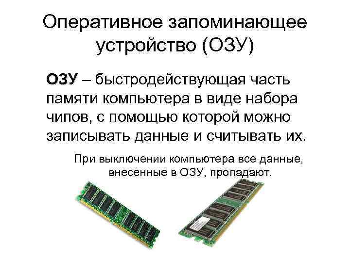 Оперативное запоминающее устройство (ОЗУ) ОЗУ – быстродействующая часть памяти компьютера в виде набора чипов,