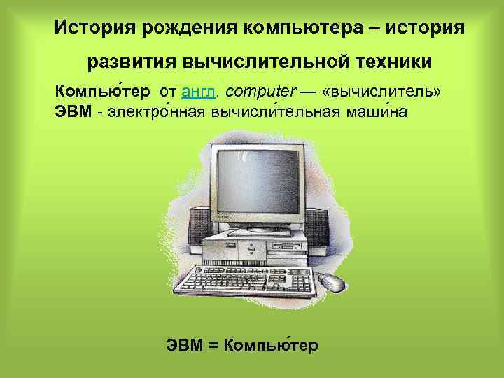 Влияние компьютера на интеллектуальное развитие