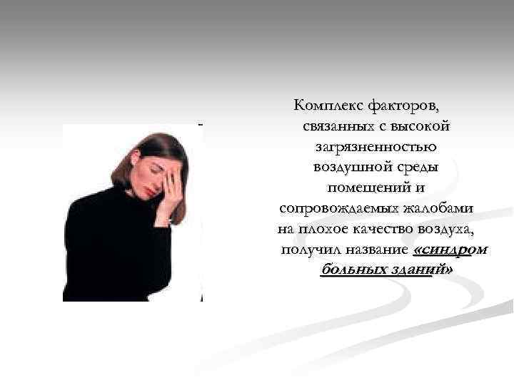 Комплекс факторов, связанных с высокой загрязненностью воздушной среды помещений и сопровождаемых жалобами на плохое