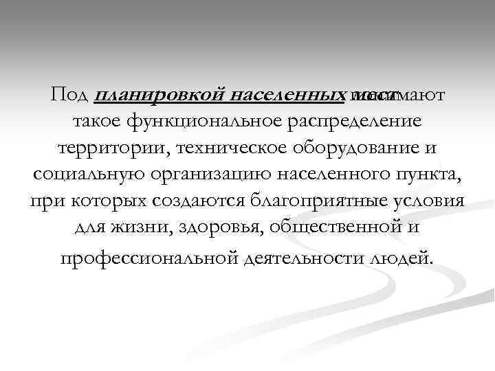 Под планировкой населенных понимают мест такое функциональное распределение территории, техническое оборудование и социальную организацию