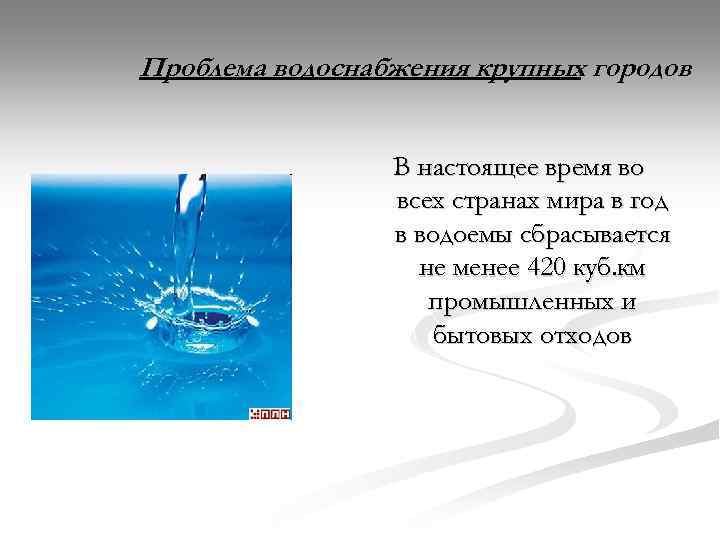 Проблема водоснабжения крупных городов В настоящее время во всех странах мира в год в